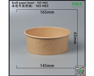 咸宁本色牛皮纸碗-165-H65